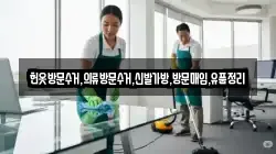 헌옷방문수거,의류방문수거,신발가방,방문매입,유품정리