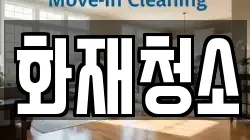 화재청소