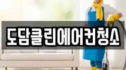 도담클린에어컨청소
