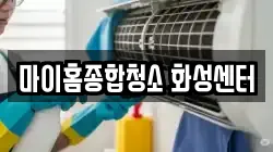 경기 화성시 우정읍 청소,입주청소,사무실청소,에어컨청소,특수청소,상가청소,거주청소,유품정리