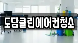 도담클린에어컨청소