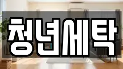 청년세탁