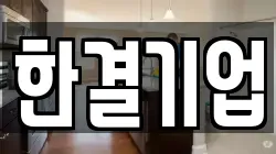 한결기업