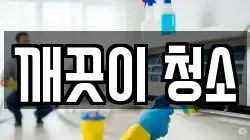 깨끗이 청소