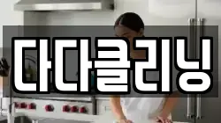 다다클리닝