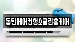 동탄에어컨청소클린홈케어