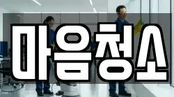 마음청소
