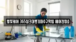 별빛케어 365싱크대변기하수구막힘 에어컨청소