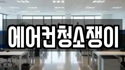 에어컨청소쟁이