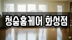 청숨홈케어 화성점