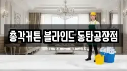 총각커튼 블라인드 동탄공장점