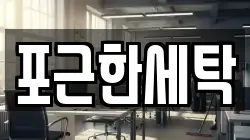 포근한세탁
