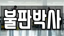 불판박사