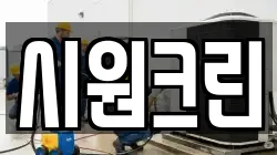 시원크린
