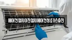 에어컨설치이전설치에어컨청소가스충전