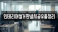 인테리어철거판넬시공유품정리