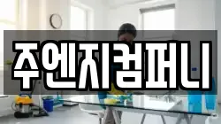 주엔지컴퍼니