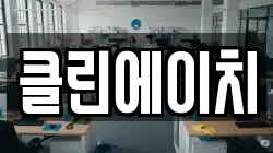 클린에이치