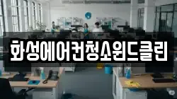 화성에어컨청소윈드클린