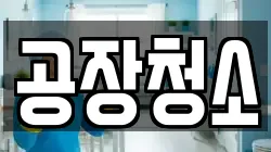 경기 화성시 진안동 청소,입주청소,사무실청소,에어컨청소,특수청소,상가청소,거주청소,유품정리