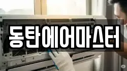 동탄에어마스터