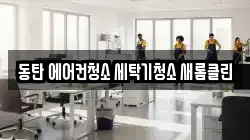 동탄 에어컨청소 세탁기청소 새롬클린