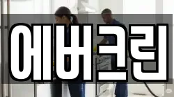 에버크린