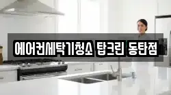 에어컨세탁기청소 탑크린 동탄점