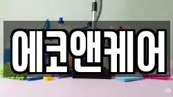 에코앤케어