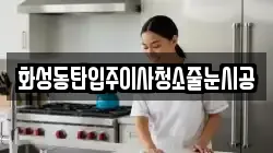 화성동탄입주이사청소줄눈시공