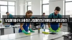 당일폐기물수거,유품정리,고철폐전선고가매입,사무실창고정리