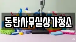 동탄사무실상가청소