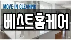 베스트홈케어
