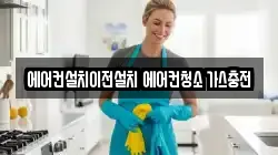 에어컨설치이전설치 에어컨청소 가스충전