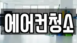 에어컨청소