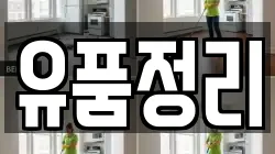 유품정리