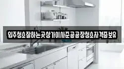 입주청소잘하는곳상가이사준공공장청소자격증보유