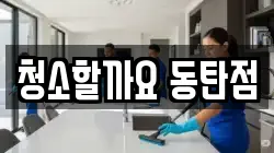 청소할까요 동탄점