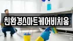 경기 화성시 청계동 청소,입주청소,사무실청소,에어컨청소,특수청소,상가청소,거주청소,유품정리