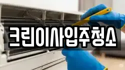 크린이사입주청소