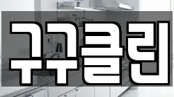 구구클린