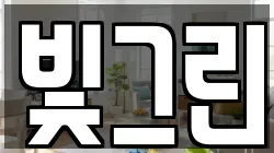 빛그린