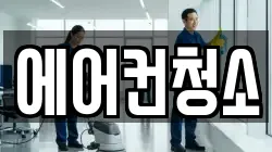 에어컨청소