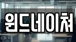 윈드네이쳐