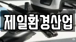 제일환경산업