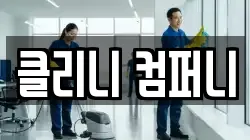 클리니 컴퍼니