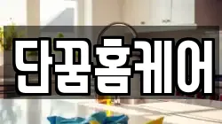단꿈홈케어