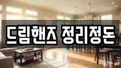 드림핸즈 정리정돈