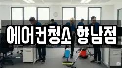 에어컨청소 향남점