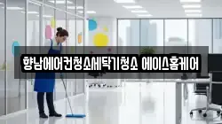 향남에어컨청소세탁기청소 에이스홈케어